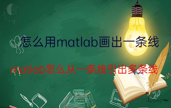 怎么用matlab画出一条线 matlab怎么从一条线引出多条线？